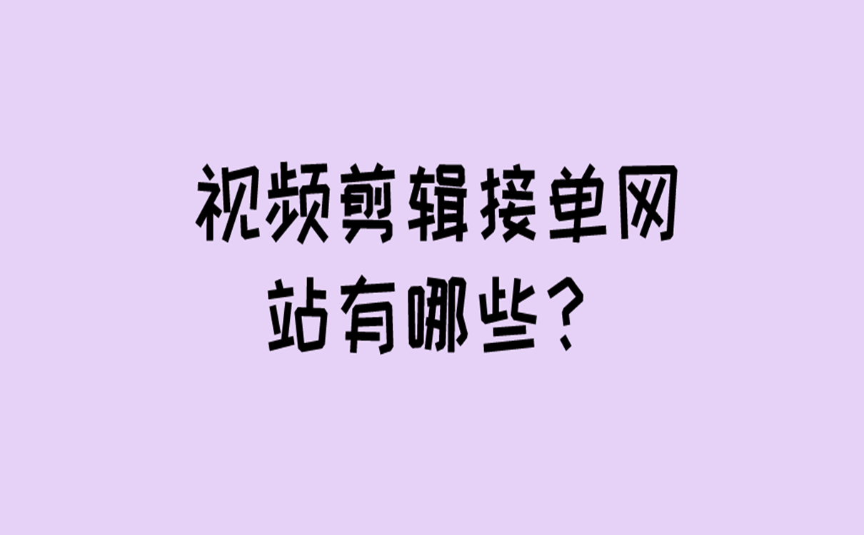 视频剪辑接单网站有哪些？这些接单平台你一定要知道